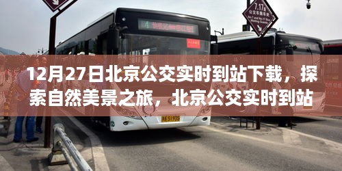 北京公交实时到站下载，启程探索自然美景，寻找内心的宁静与平和之旅