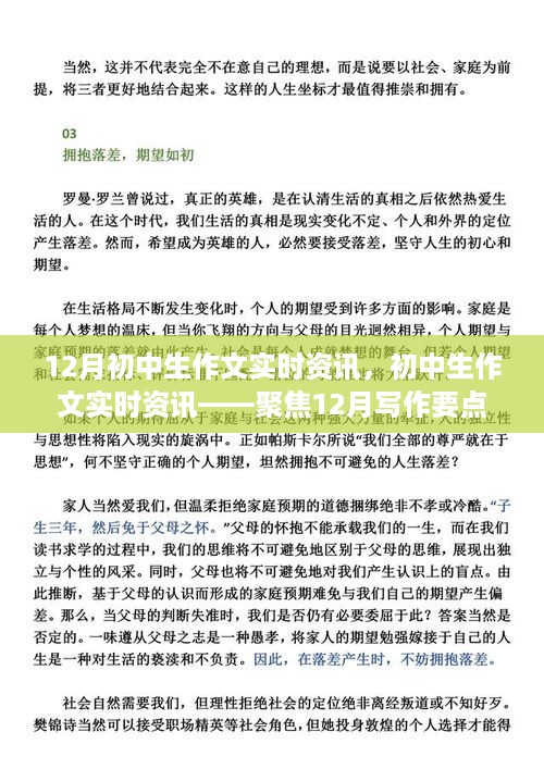 12月初中生作文实时资讯，聚焦写作要点，掌握佳作秘诀