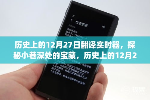 历史上的12月27日，翻译实时器探秘与小巷深处的宝藏
