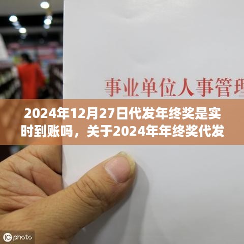 关于2024年年终奖代发的实时到账解析，是否实时到账？