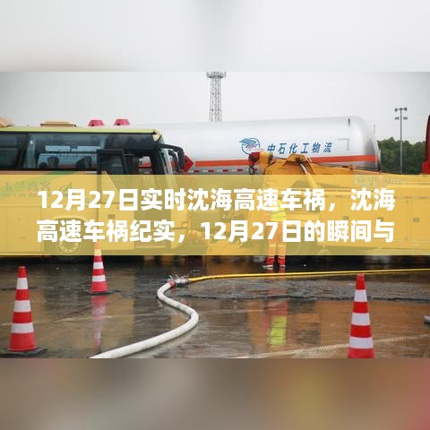 沈海高速车祸实录，12月27日的瞬间与影响