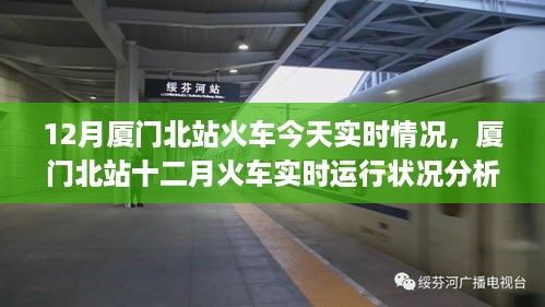 厦门北站十二月火车实时运行状况分析与个人观察，拥挤状况探讨