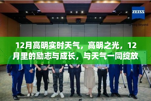 高明之光，十二月励志成长与实时天气的自信绽放