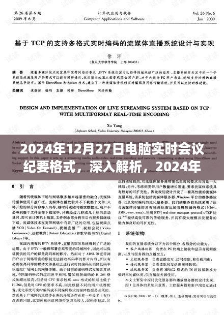 深入解析与评测报告，2024年电脑实时会议纪要格式详解