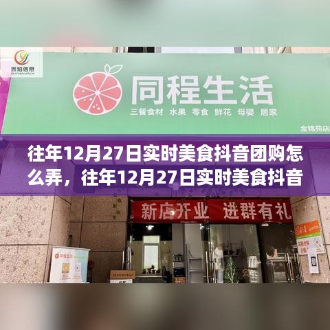 往年12月27日实时美食抖音团购操作指南与攻略，攻略、操作及关键要点解析