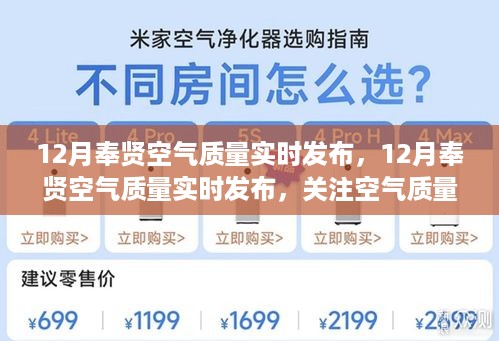 关注空气质量，共建绿色家园，12月奉贤空气质量实时发布