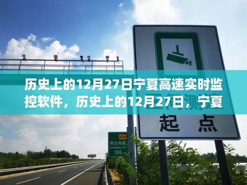 宁夏高速实时监控软件的诞生与发展，历史上的12月27日回顾