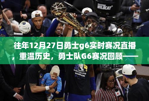 重温勇士荣耀，十二月二十七日G6赛况回顾与激战纪实