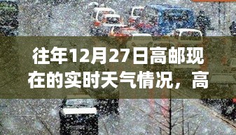 高邮冬日暖阳，寻找内心平静的旅程之实时天气播报