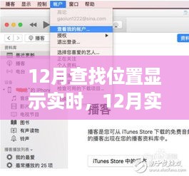 掌握最新技术与应用，实时位置查找在12月的最新发展
