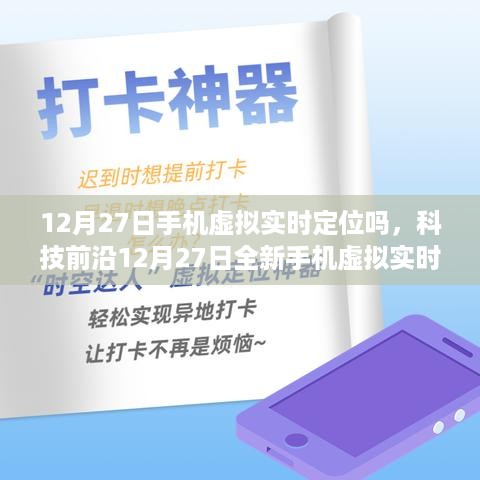 科技前沿，全新手机虚拟实时定位技术重塑定位体验，领略科技魅力揭秘！