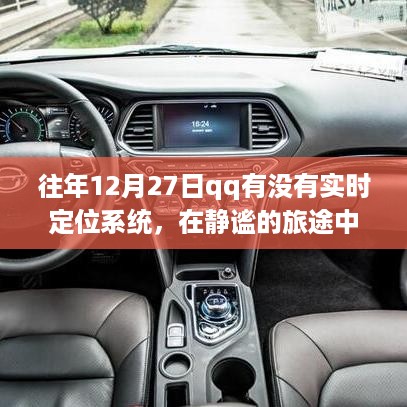QQ实时定位系统与旅行的奇妙故事，探索自然美景与内心的平和