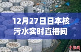 温馨陪伴时刻，日本核污水实时直播间日常观察