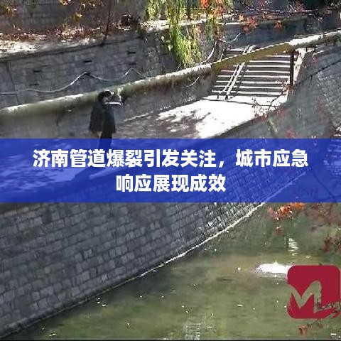 济南管道爆裂引发关注，城市应急响应展现成效