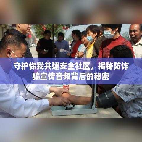 守护你我共建安全社区，揭秘防诈骗宣传音频背后的秘密
