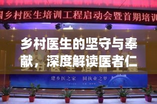 乡村医生的坚守与奉献，深度解读医者仁心