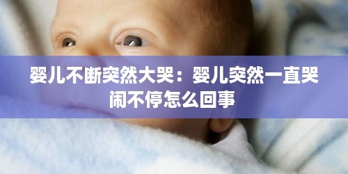 婴儿不断突然大哭：婴儿突然一直哭闹不停怎么回事 