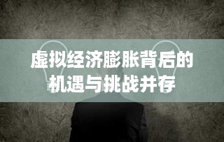 虚拟经济膨胀背后的机遇与挑战并存
