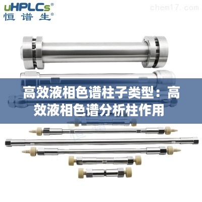 高效液相色谱柱子类型：高效液相色谱分析柱作用 