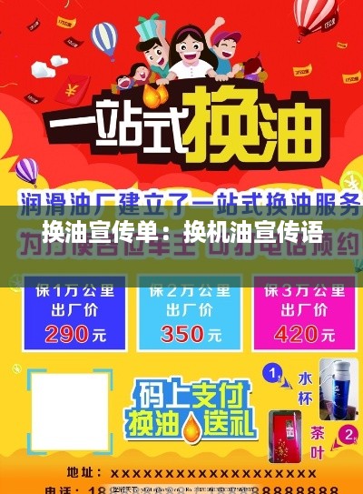 换油宣传单：换机油宣传语 