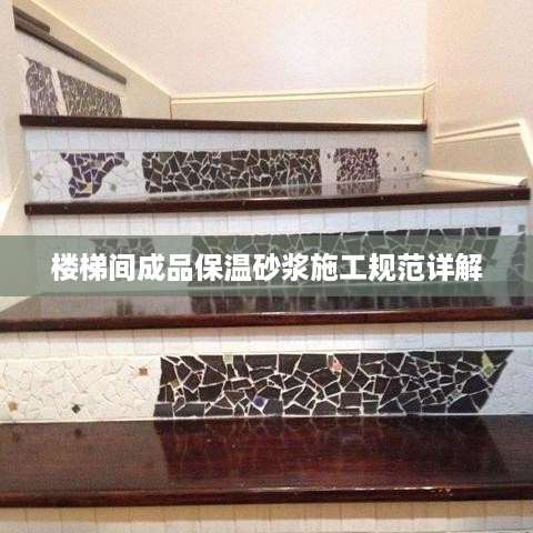 楼梯间成品保温砂浆施工规范详解
