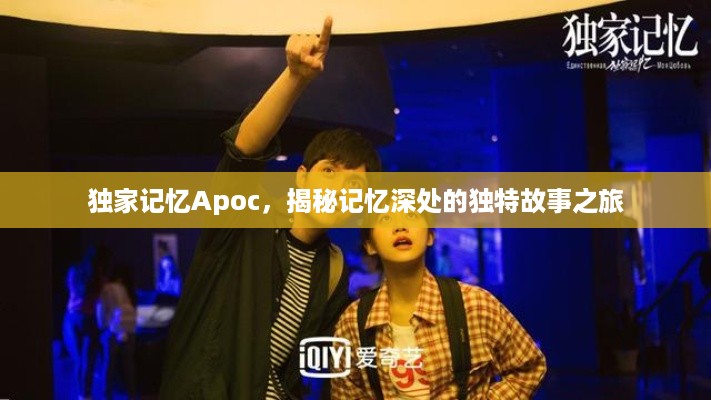 独家记忆Apoc，揭秘记忆深处的独特故事之旅