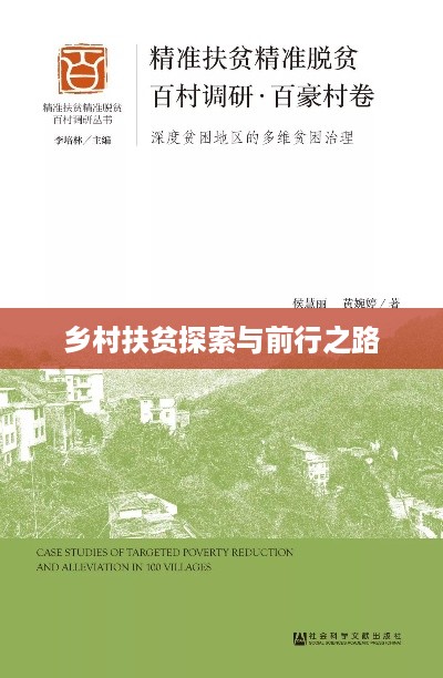 乡村扶贫探索与前行之路