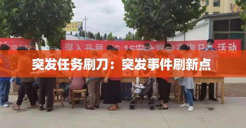 突发任务刷刀：突发事件刷新点 