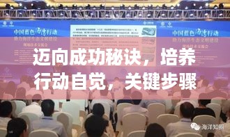 迈向成功秘诀，培养行动自觉，关键步骤助力前行！