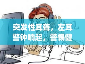 突发性耳聋，左耳警钟响起，警惕健康危机！