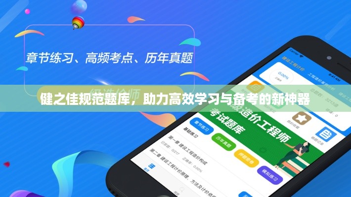 健之佳规范题库，助力高效学习与备考的新神器