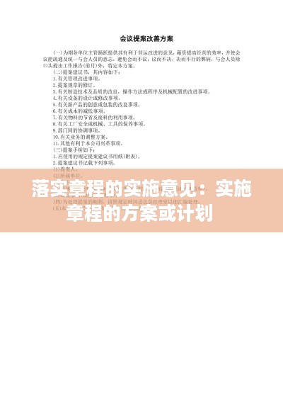 落实章程的实施意见：实施章程的方案或计划 