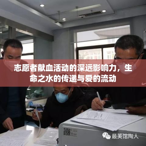 志愿者献血活动的深远影响力，生命之水的传递与爱的流动
