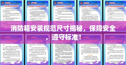 消防箱安装规范尺寸揭秘，保障安全，遵守标准！