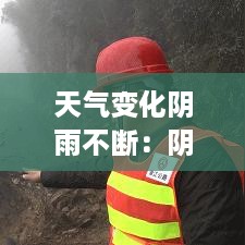 天气变化阴雨不断：阴雨天气,这一现象叫 