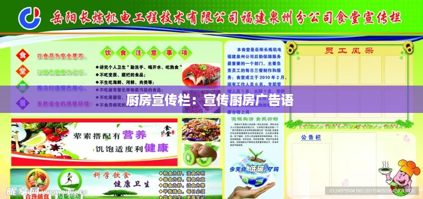 厨房宣传栏：宣传厨房广告语 