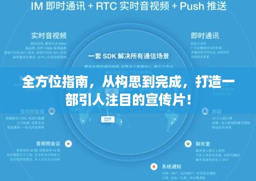 全方位指南，从构思到完成，打造一部引人注目的宣传片！