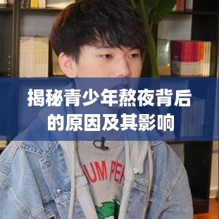 揭秘青少年熬夜背后的原因及其影响