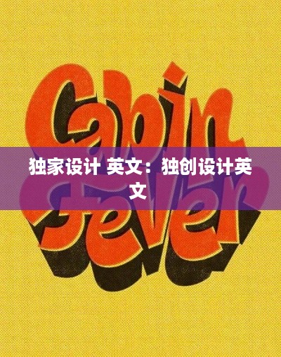 独家设计 英文：独创设计英文 