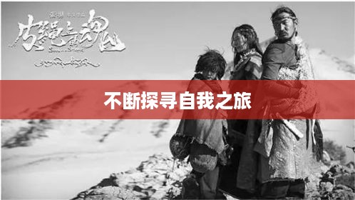 不断探寻自我之旅