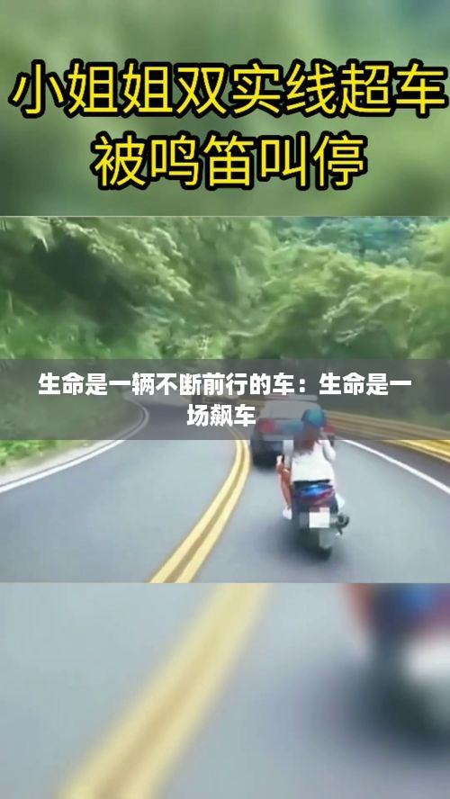 生命是一辆不断前行的车：生命是一场飙车 