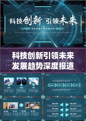 科技创新引领未来发展趋势深度报道揭秘！