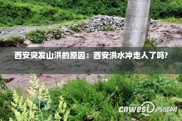 西安突发山洪的原因：西安洪水冲走人了吗? 