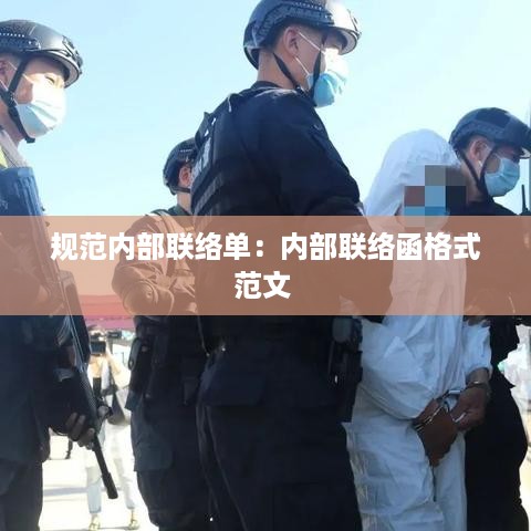 规范内部联络单：内部联络函格式范文 