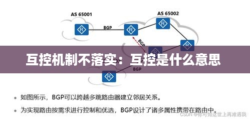 互控机制不落实：互控是什么意思 