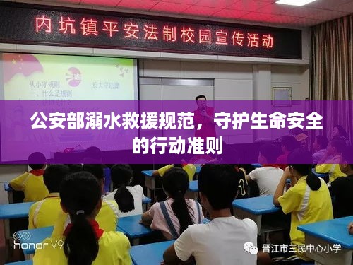 公安部溺水救援规范，守护生命安全的行动准则