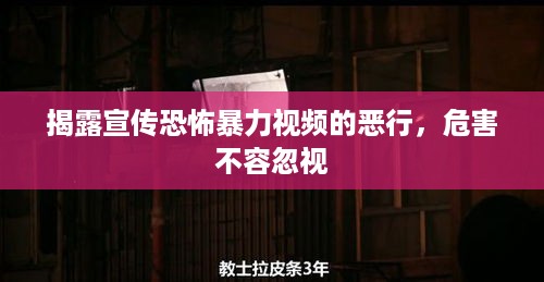 揭露宣传恐怖暴力视频的恶行，危害不容忽视