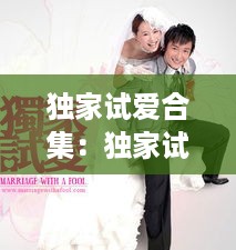 独家试爱合集：独家试爱结局是什么 