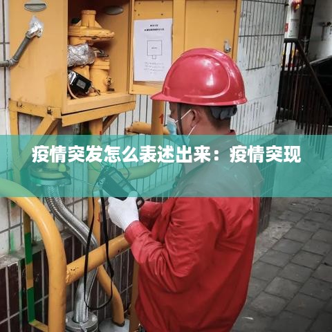 疫情突发怎么表述出来：疫情突现 