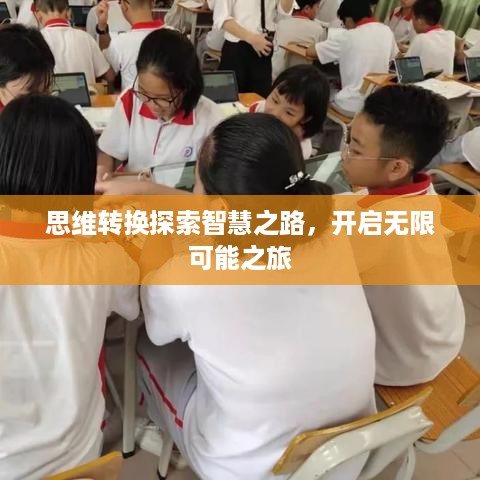 思维转换探索智慧之路，开启无限可能之旅